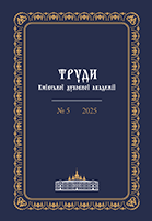 					Дивитися Том 25 (2025): Труди Київської духовної академії
				