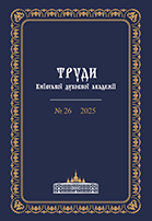 Труди Київської духовної академії. №26 (2025)